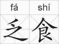 乏食的拼音