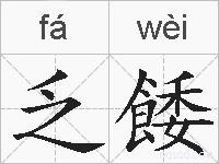 乏餧的拼音