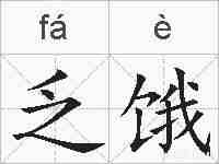 乏饿的拼音