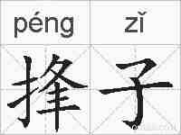 捀子的拼音