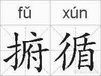 捬循的拼音