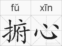 捬心的拼音