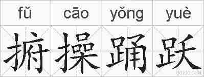 捬操踊跃的拼音