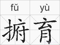捬育的拼音