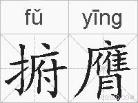 捬膺的拼音