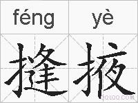 摓掖的拼音