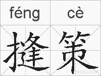 摓策的拼音