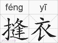 摓衣的拼音