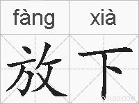 放下的拼音