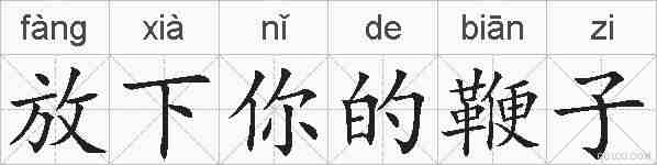 放下你的鞭子的拼音