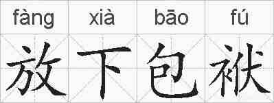 放下包袱的拼音