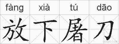 放下屠刀的拼音