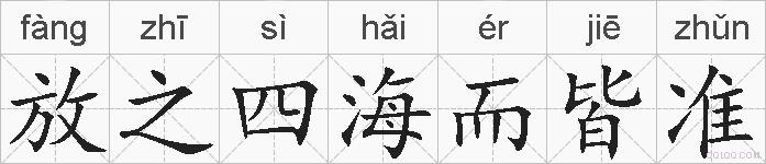 放之四海而皆准的拼音