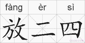 放二四的拼音