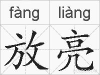 放亮的拼音