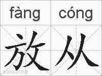 放从的拼音