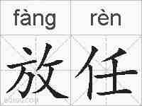 放任的拼音