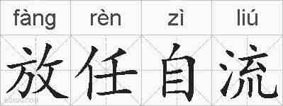 放任自流的拼音