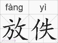 放佚的拼音