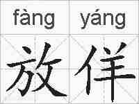 放佯的拼音