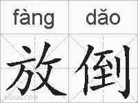 放倒的拼音