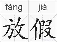 放假的拼音