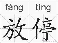 放停的拼音
