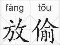 放偷的拼音
