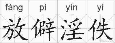 放僻淫佚的拼音