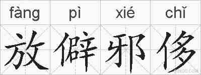 放僻邪侈的拼音