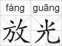 放光的拼音