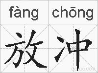 放冲的拼音