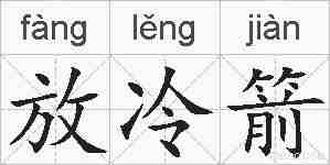 放冷箭的拼音
