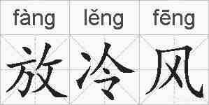放冷风的拼音
