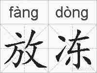放冻的拼音