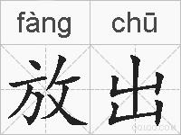 放出的拼音