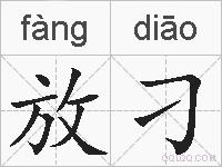 放刁的拼音