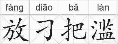 放刁把滥的拼音