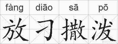 放刁撒泼的拼音