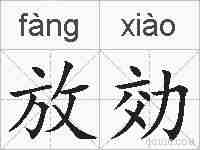 放効的拼音
