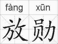 放勋的拼音
