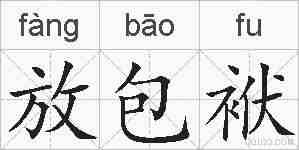 放包袱的拼音