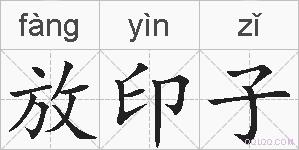 放印子的拼音