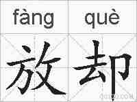 放却的拼音