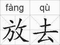放去的拼音