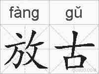 放古的拼音