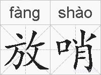 放哨的拼音