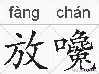 放嚵的拼音