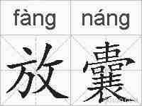放囊的拼音