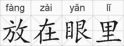 放在眼里的拼音